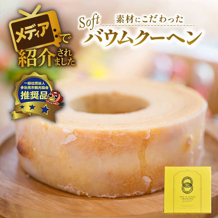 【ふるさと納税】自然派 バウムクーヘン （ソフトタイプ） スイーツ ギフト 焼き菓子 プレゼント 多治見市/ナチュールドドルチェ [TAD004]