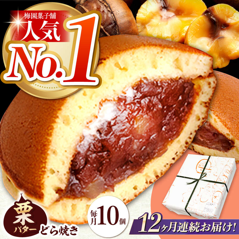 【ふるさと納税】【12回定期便】 栗・バター入り どら焼き 10個 〈ランキング全国6位！〉 【梅園菓子舗】 和菓子 スイーツ 詰め合わせ つぶあん ギフト[TAF007]