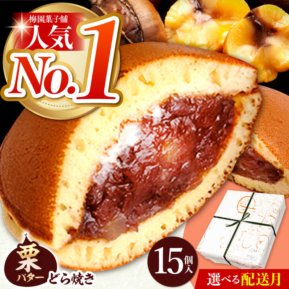 【ふるさと納税】【選べる発送月】栗・バター入りどら焼き 15個 ランキング全国6位！ 和菓子 洋菓子 くり つぶあん バター スイーツ お取り寄せ 手土産 ギフト 多治見市 / 梅園菓子舗[TAF008]
