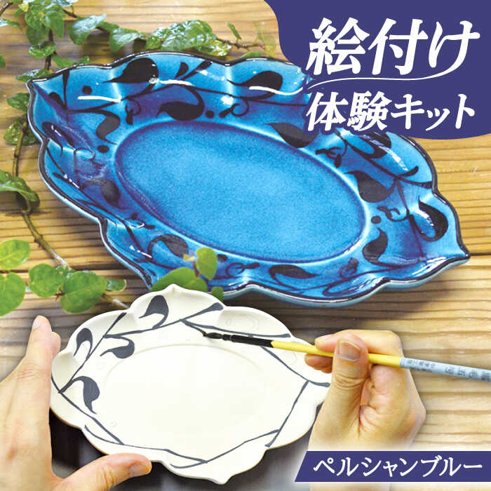 【ふるさと納税】＼おうちで／絵付け体験キット ペルシャンブルー(青釉) 皿 陶器 焼き物 多治見市/幸兵衛窯 [TAI006]｜岐阜県多治見市