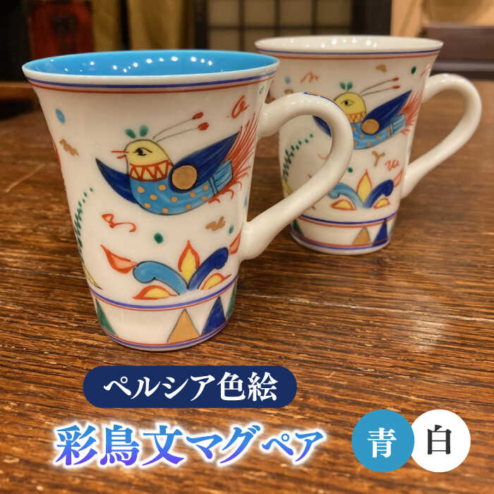 【ふるさと納税】【美濃焼】 ペルシア色絵 彩鳥文 マグ （青・白ペア） 【幸兵衛窯】 マグカップ ティーカップ コーヒーカップ[TAI033]