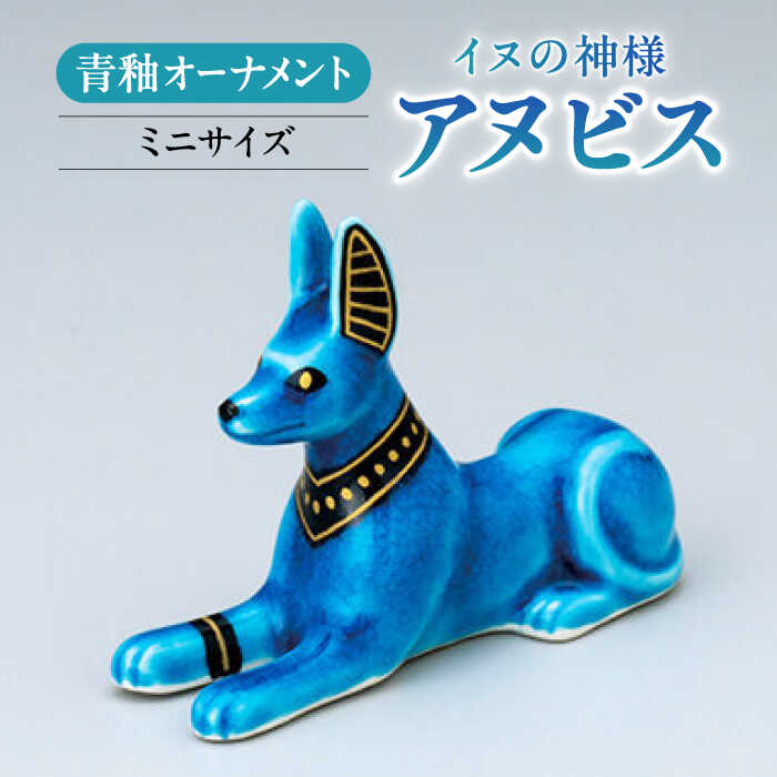 新品　幸兵衛窯 青釉オーナメント アヌビス 古代エジプトの神　犬の置物 The OKB selection / 青釉オーナメント「アヌビス」