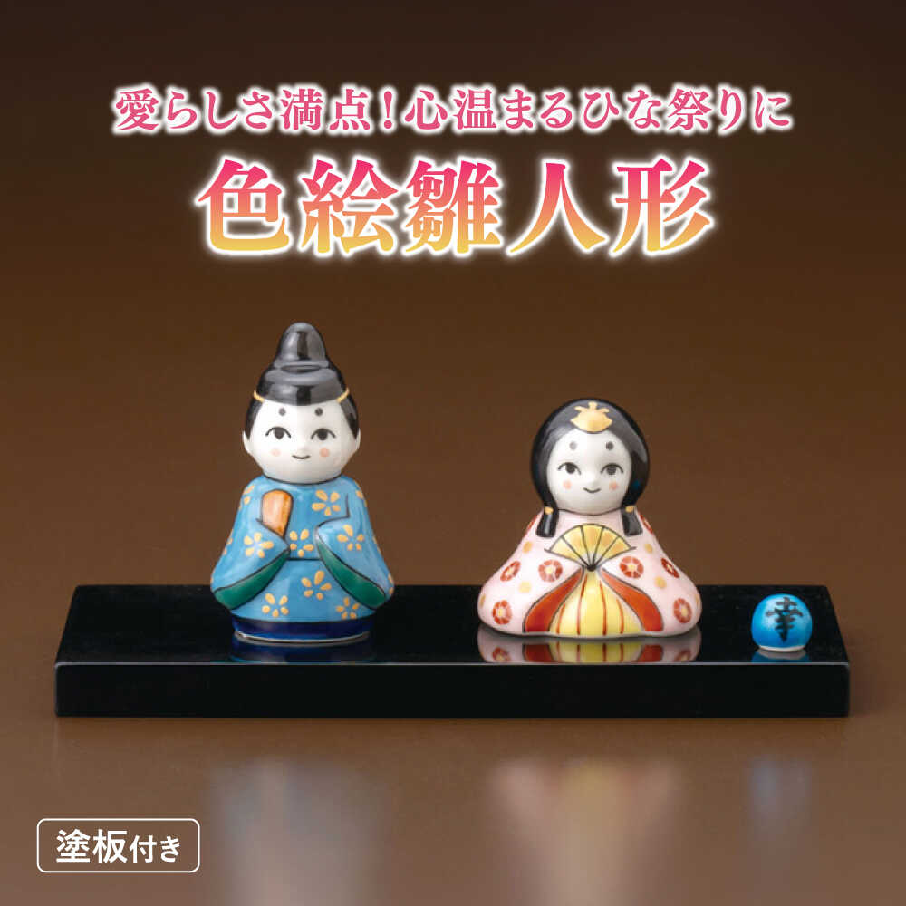 【ふるさと納税】【美濃焼】 色絵雛人形 (塗板付) 多治見市 / 幸兵衛窯 置物[TAI045]｜岐阜県多治見市