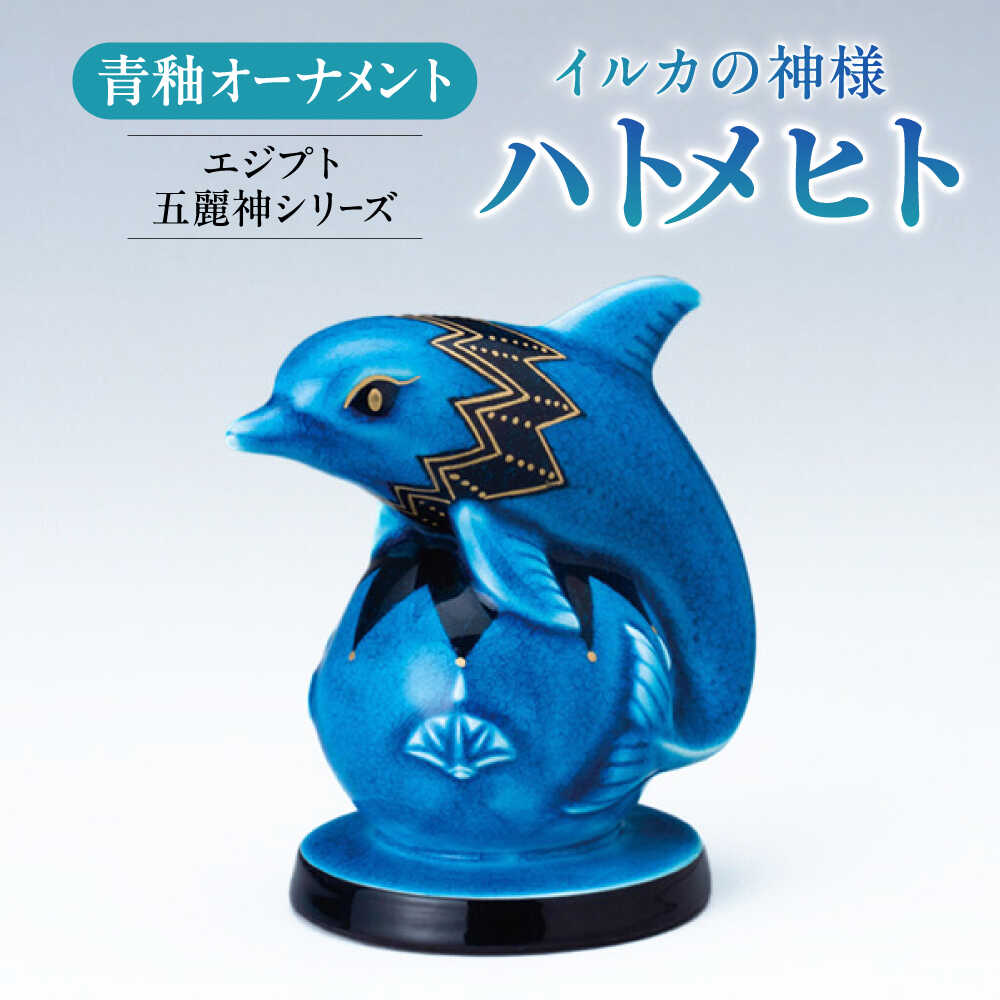 新品　幸兵衛窯 青釉オーナメント タウレト 古代エジプトの神 カバ の置物 九栄神】青釉オーナメント 「タウレト」ー幸兵衛窯 | おしゃれ処布屋