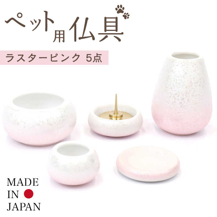 【ふるさと納税】＼仏具もおしゃれに／【美濃焼】 ペット用仏具セット 5点 ミニ 『ラスターピンク』 仏壇 犬 猫 多治見市/佐々木陶器 [TAJ011]｜岐阜県多治見市