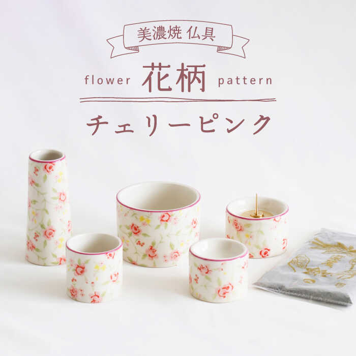 【ふるさと納税】＼仏具もおしゃれに／【美濃焼】 仏具花柄 5点セット 香炉灰付 『チェリーピンク』 インテリア 仏壇 お供え 多治見市/佐々木陶器 [TAJ013]｜岐阜県多治見市 27,740円