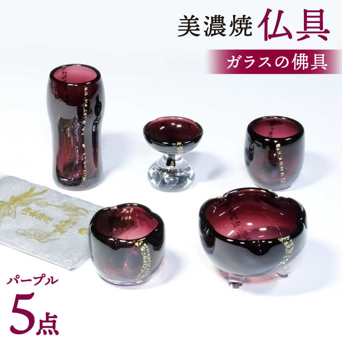 【ふるさと納税】＼職人が焼き上げる／【美濃焼】 仏具 5点セット ガラスの佛具 『パープル』 インテリア 仏壇 お供え 多治見市/佐々木陶器 [TAJ022]