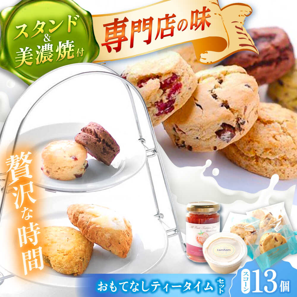 【ふるさと納税】【お中元ギフト】＼スコーン専門店&times;美濃焼／ おもてなしティータイムセット（スコーン・クリーム・ジャム・ティースタンド・美濃焼プレート付き） スイーツ 洋菓子 焼菓子 多治見市/famfam [TAK007]｜岐阜県多治見市