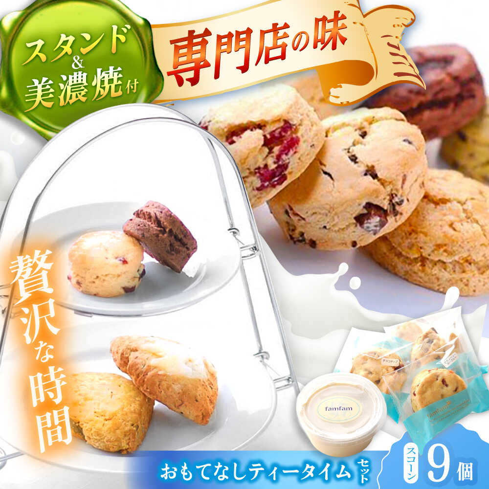 【ふるさと納税】【お中元ギフト】 ＼スコーン専門店&times;美濃焼／ ティータイムセット（スコーン・クリーム・ティースタンド・美濃焼プレート付き） スイーツ 洋菓子 焼菓子 多治見市/famfam [TAK009]｜岐阜県多治見市