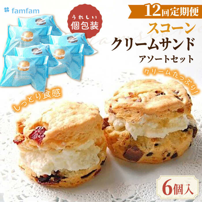 【ふるさと納税】【12回定期便】 famfam スコーンクリームサンドアソートセット 6P 多治見市 / famfam[TAK019]｜岐阜県多治見市