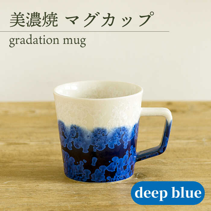 【楽天市場】【ふるさと納税】\美しく咲いた結晶釉のうつわ／【美濃焼】マグカップ gradation mug 『deep blue』 器 食器 ...