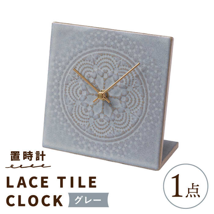 【ふるさと納税】【美濃焼】【 グレー 】置時計 LACE TILE CLOCK【杉浦製陶】≪多治見市≫ インテリア 雑貨 おしゃれ [TAO002]