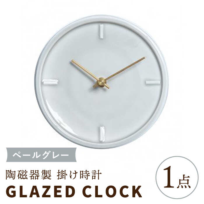 【ふるさと納税】【美濃焼】【 ペールグレー 】陶磁器製 掛け時計 GLAZED CLOCK 【杉浦製陶】≪多治見市≫ インテリア 雑貨 おしゃれ [TAO008]｜岐阜県多治見市