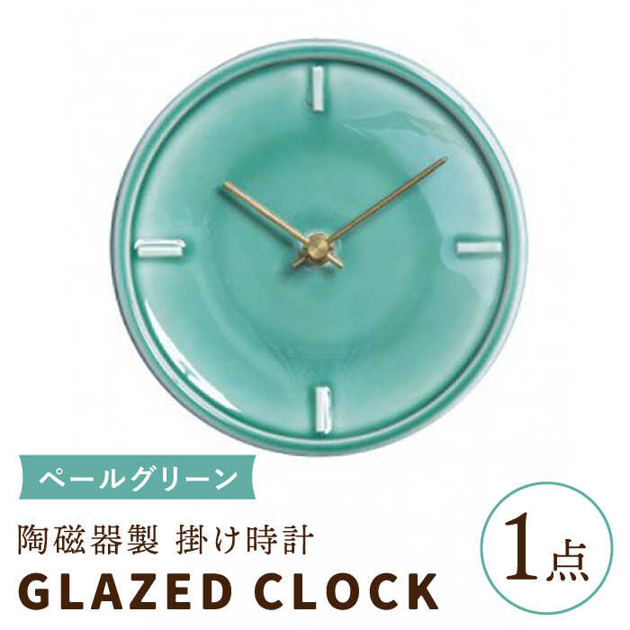 【ふるさと納税】【美濃焼】【 ペールグリーン 】陶磁器製 掛け時計 GLAZED CLOCK 【杉浦製陶】≪多治見市≫ インテリア 雑貨 おしゃれ [TAO010]｜岐阜県多治見市
