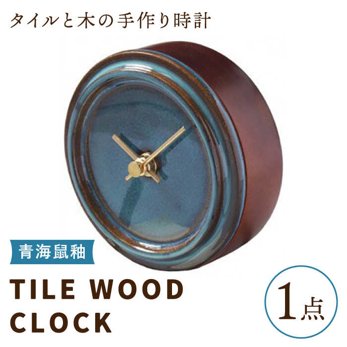 【ふるさと納税】【美濃焼】【 青海鼠釉 】タイル と 木 の シンプル な 手作り 時計 【 TILE WOOD CLOCK 】 【杉浦製陶】≪多治見市≫ [TAO012] 時計 壁掛け 置き時計 焼き物 21,900円