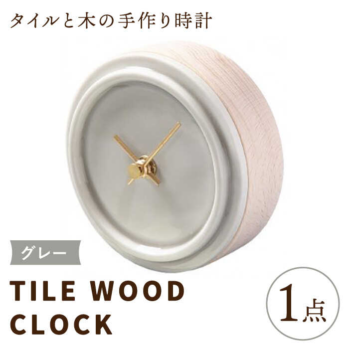 【ふるさと納税】【美濃焼】【 グレー 】タイル と 木 の シンプル な 手作り 時計 【 TILE WOOD CLOCK 】 【杉浦製陶】≪多治見市≫ [TAO014] 時計 壁掛け 置き時計 焼き物｜岐阜県多治見市