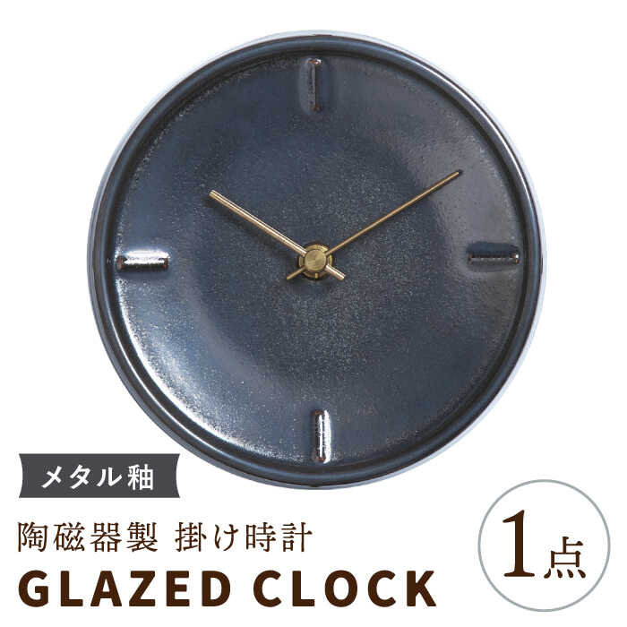 【ふるさと納税】【美濃焼】【 メタル釉 】陶磁器製 掛け時計 【 GLAZED CLOCK 】【杉浦製陶】≪多治見市≫ [TAO018] 時計 壁掛け 焼き物｜岐阜県多治見市
