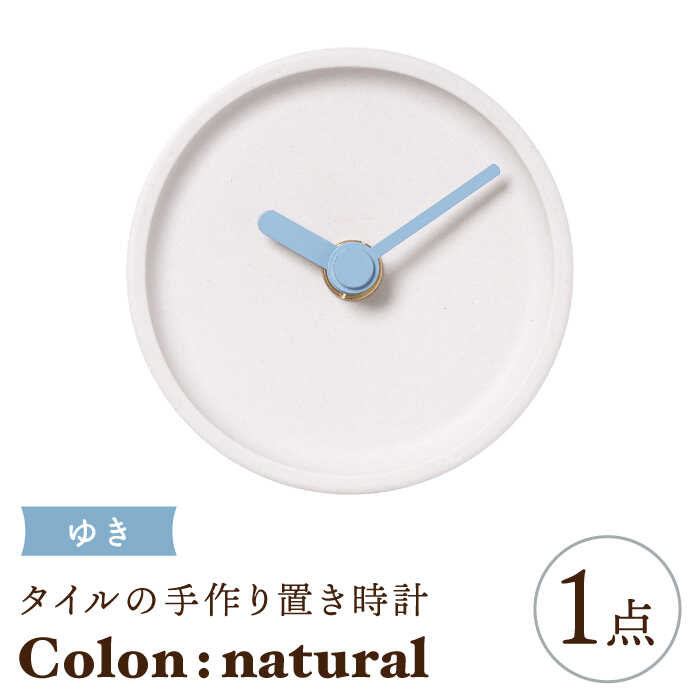 【ふるさと納税】【美濃焼】タイルの手作り時計 Colon：natural ゆき 置き時計 【杉浦製陶】≪多治見市≫ [TAO029]｜岐阜県多治見市