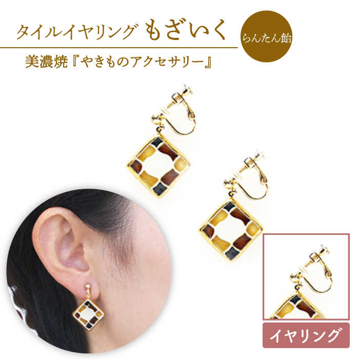 【ふるさと納税】【美濃焼】【 らんたん飴 】タイル イヤリング もざいく【七窯社】≪多治見市≫ アクセサリー シンプル 焼き物 [TAP005]｜岐阜県多治見市