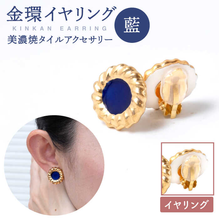【ふるさと納税】【美濃焼】【 藍 】金環 イヤリング 【七窯社】≪多治見市≫ ゴールド アクセサリー 焼き物 [TAP012]｜岐阜県多治見市