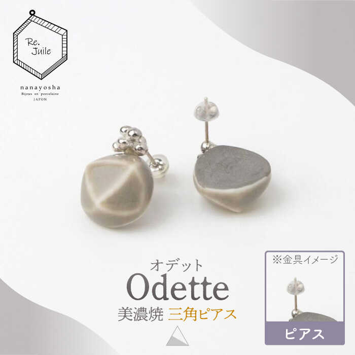 【ふるさと納税】【美濃焼】 Odette -オデット- 三角 ピアス 【七窯社】 アクセサリー おしゃれ [TAP033]｜岐阜県多治見市