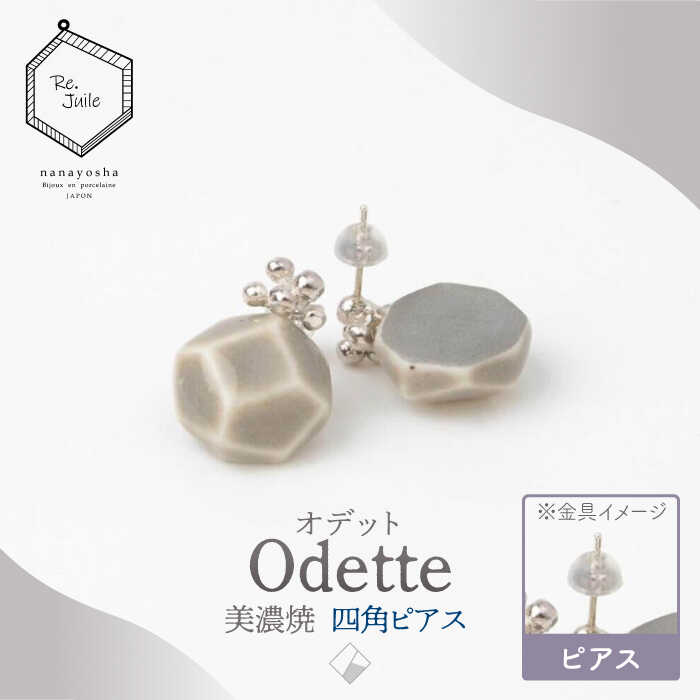 【ふるさと納税】【美濃焼】 Odette -オデット- 四角 ピアス 【七窯社】 アクセサリー おしゃれ [TAP034] 40,950円