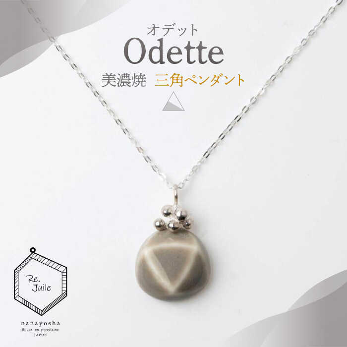 【ふるさと納税】【美濃焼】 Odette -オデット- 三角 ペンダント 【七窯社】 アクセサリー おしゃれ [TAP037]