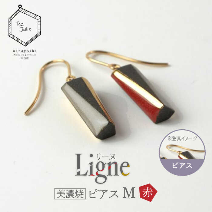 【ふるさと納税】【美濃焼】 Ligne -リーヌ- ピアス M 〈赤〉 【七窯社】 アクセサリー おしゃれ [TAP040]
