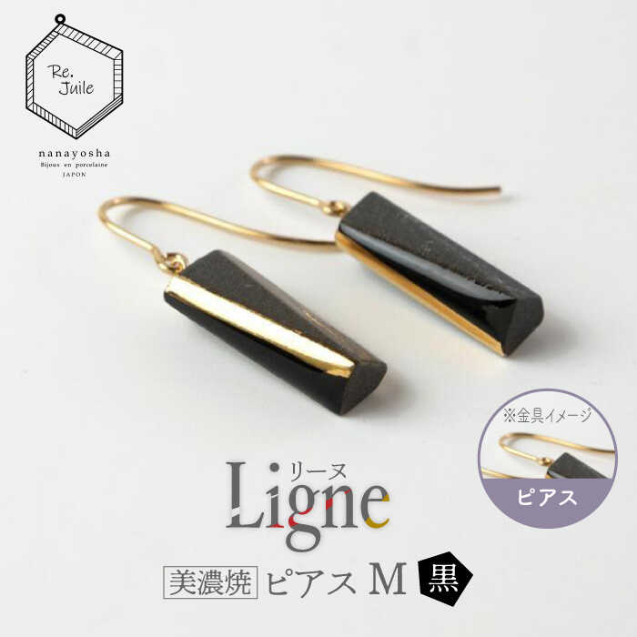 【ふるさと納税】【美濃焼】 Ligne -リーヌ- ピアス M 〈黒〉 【七窯社】 アクセサリー おしゃれ [TAP042] 40,950円