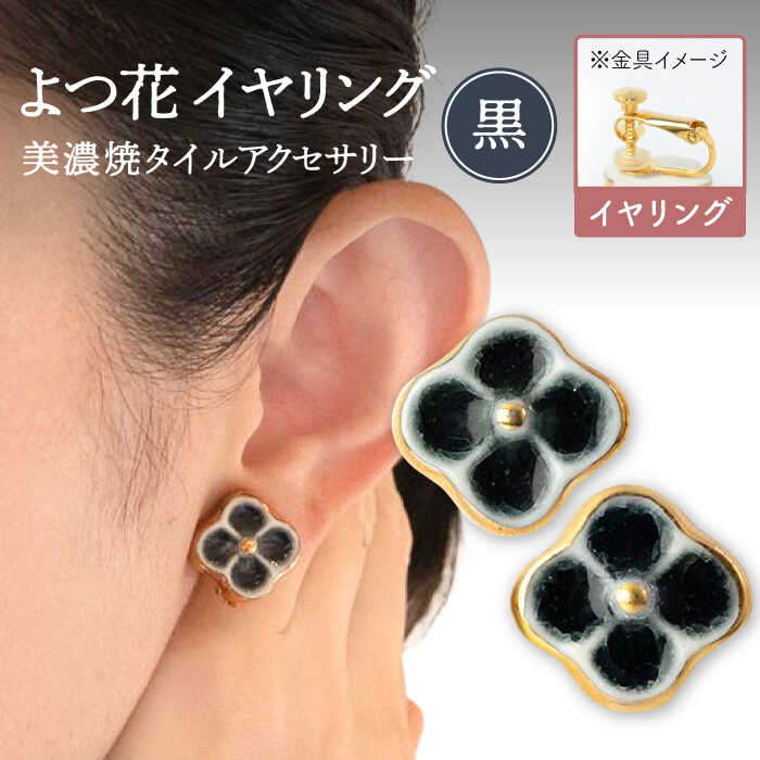 【ふるさと納税】【美濃焼】 よつ花 イヤリング 黒 【七窯社】≪多治見市≫ 耳飾り アクセサリー おしゃれ [TAP049]｜岐阜県多治見市