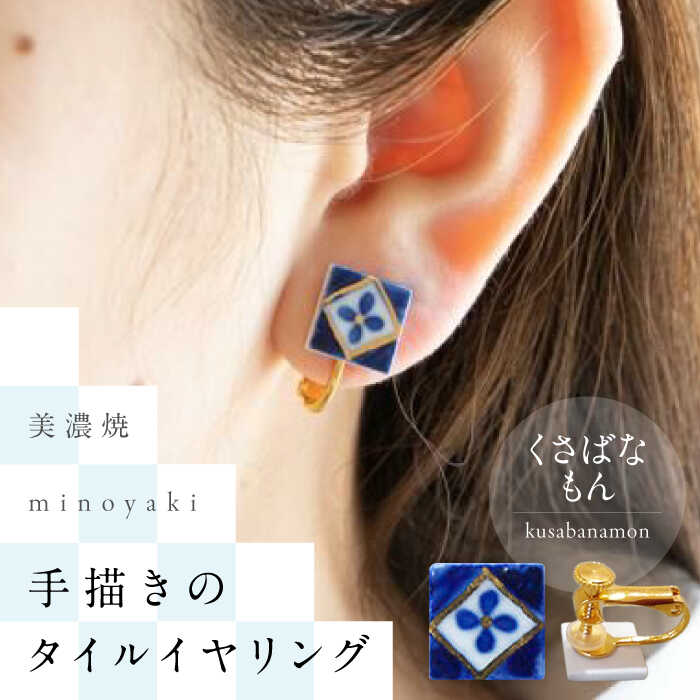 【ふるさと納税】【美濃焼】 手描きの小さなタイルイヤリング 『くさばなもん』 多治見市 / 七窯社 イヤリング アクセサリー おしゃれ[TAP073]｜岐阜県多治見市