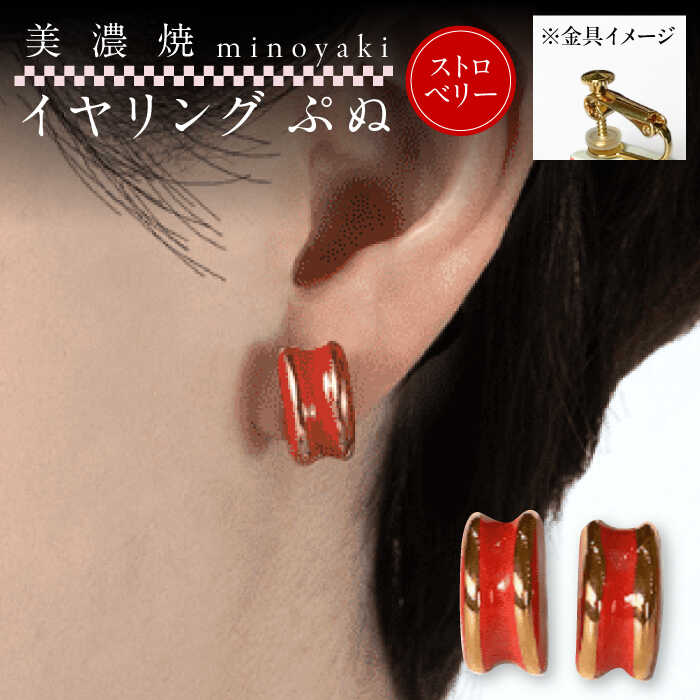 【ふるさと納税】【美濃焼】 ぷぬイヤリング ストロベリー　多治見市 / 七窯社 イヤリング アクセサリー おしゃれ[TAP077]｜岐阜県多治見市