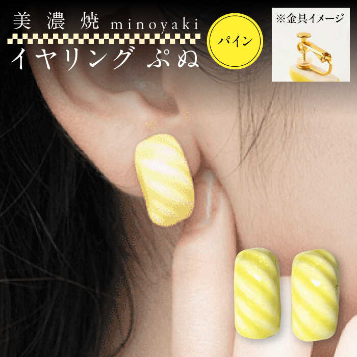 【ふるさと納税】【美濃焼】 ぷぬイヤリング パイン　多治見市 / 七窯社 イヤリング アクセサリー おしゃれ[TAP079]