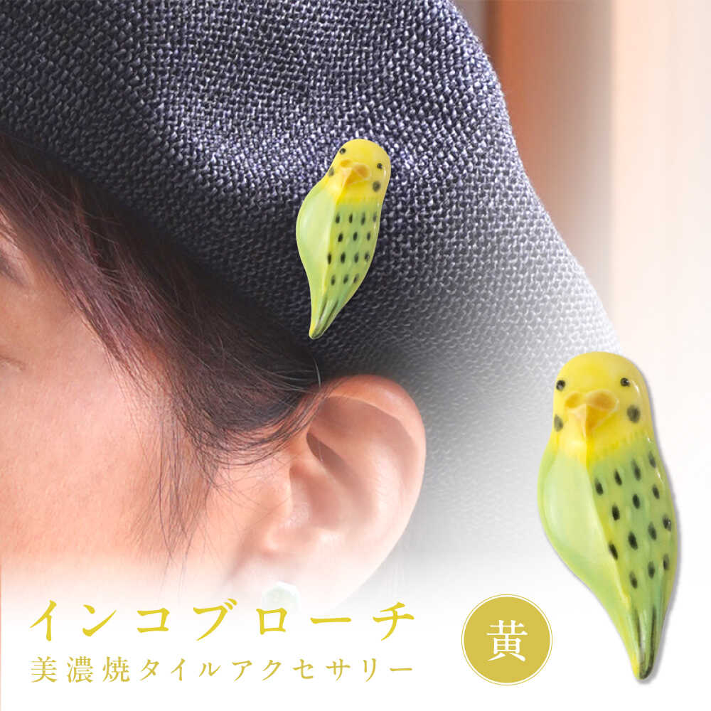 【ふるさと納税】【美濃焼】 インコ黄 ブローチ 多治見市 / 七窯社 鳥 アクセサリー おしゃれ[TAP087] 14,630円