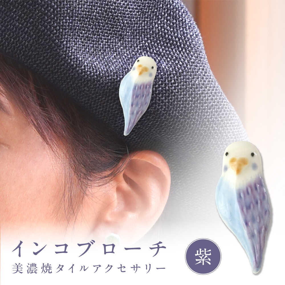 【ふるさと納税】【美濃焼】 インコ紫 ブローチ 多治見市 / 七窯社 鳥 アクセサリー おしゃれ[TAP088] 13,490円