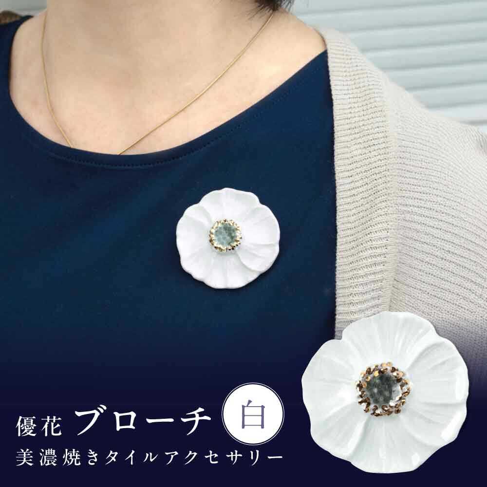 【ふるさと納税】【美濃焼】 優花 白 ブローチ 多治見市 / 七窯社 花びら アクセサリー おしゃれ[TAP089]｜岐阜県多治見市