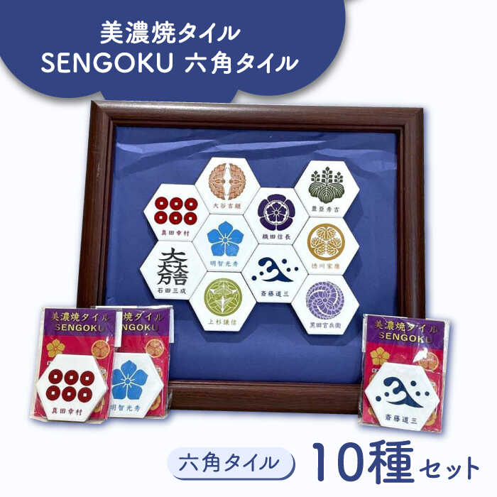 【ふるさと納税】美濃焼タイル SENGOKU 六角タイル 10種セット 12 多治見市 /多治見市観光協会[TAQ014]