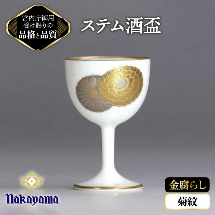 【ふるさと納税】ステム 酒盃 金腐らし 菊紋 【ナカヤマ】≪多治見市≫ [TAU011] 食器 酒器 コップ 42,000円