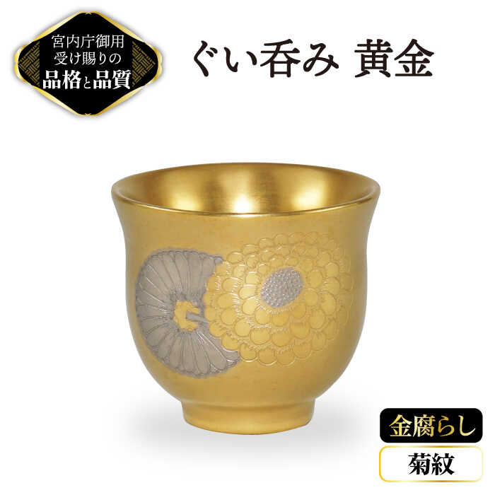 楽天市場】【ふるさと納税】ステム 酒盃 黄金 菊紋 金腐らし 