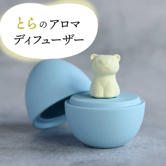 【ふるさと納税】【美濃焼】 アロマディフューザー 誕生シリーズ 「卵～とら」 【丸健製陶】 コードレス 水なし[TAY024]｜岐阜県多治見市