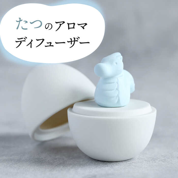 【ふるさと納税】【美濃焼】 アロマディフューザー 誕生シリーズ 「卵～たつ」 【丸健製陶】 コードレス 水なし[TAY025]｜岐阜県多治見市