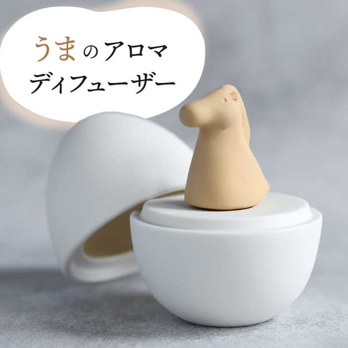 【ふるさと納税】【美濃焼】 アロマディフューザー 誕生シリーズ 「卵～うま」 【丸健製陶】 コードレス 水なし[TAY027]｜岐阜県多治見市