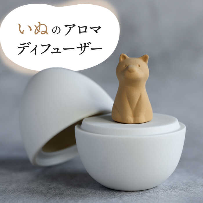 【ふるさと納税】【美濃焼】アロマディフューザー 誕生シリーズ 「卵～いぬ」【丸健製陶】 コードレス 水なし[TAY029]｜岐阜県多治見市 10,780円