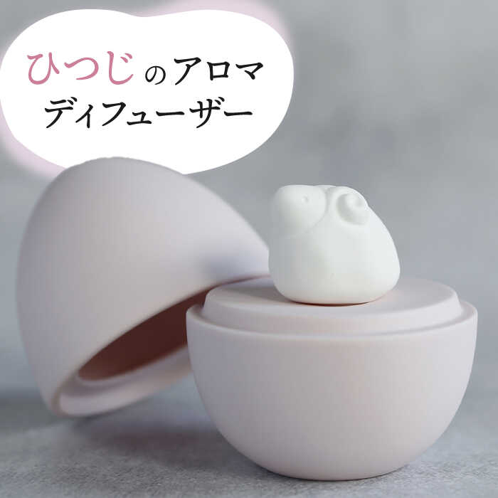 【ふるさと納税】【美濃焼】 アロマディフューザー 誕生シリーズ 「卵～ひつじ」 【丸健製陶】 コードレス 水なし[TAY030]｜岐阜県多治見市