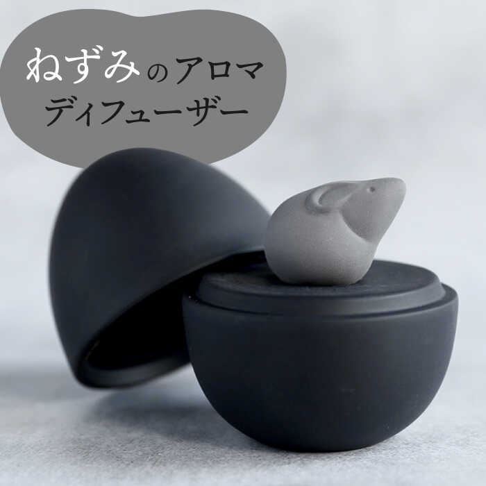 【ふるさと納税】【美濃焼】 アロマディフューザー 誕生シリーズ 「卵～ねずみ」 BLACK 【丸健製陶】 コードレス 水なし[TAY032]｜岐阜県多治見市