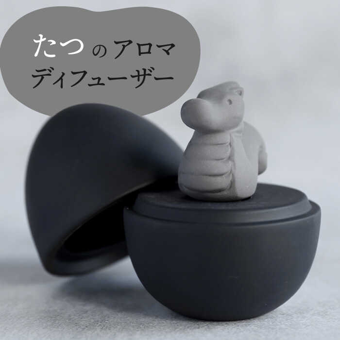 【ふるさと納税】【美濃焼】 アロマディフューザー 誕生シリーズ 「卵～たつ」 BLACK 【丸健製陶】 コードレス 水なし[TAY036]｜岐阜県多治見市