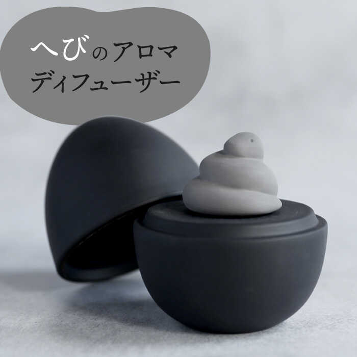 【ふるさと納税】【美濃焼】 アロマディフューザー 誕生シリーズ 「卵～へび」 BLACK 【丸健製陶】 コードレス 水なし[TAY037]