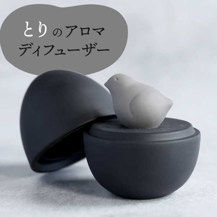 【ふるさと納税】【美濃焼】 アロマディフューザー 誕生シリーズ 「卵～とり」 BLACK 【丸健製陶】 コードレス 水なし[TAY041]｜岐阜県多治見市