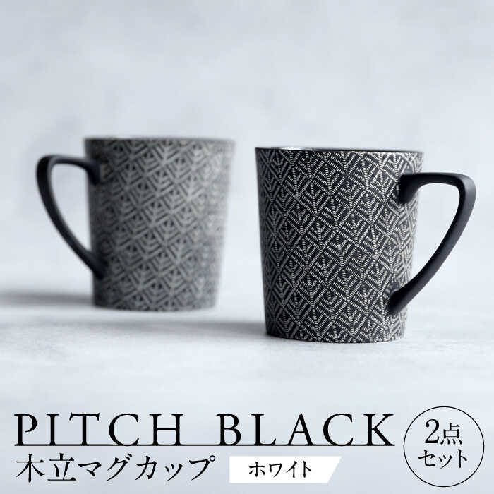 【ふるさと納税】【美濃焼】 PITCH BLACK 木立マグ ホワイト 2点 【丸健製陶】 マグカップ ペア セット[TAY045] 14,800円