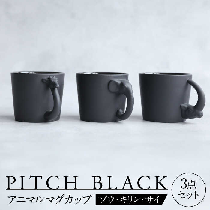 【ふるさと納税】【美濃焼】 PITCH BLACK アニマルマグ ゾウ × キリン × サイ 3点 【丸健製陶】 食器 マグカップ セット[TAY056]